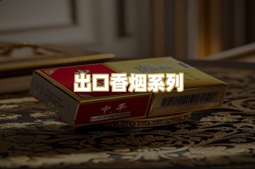 出口香烟系列