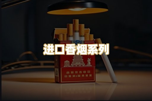 进口香烟系列